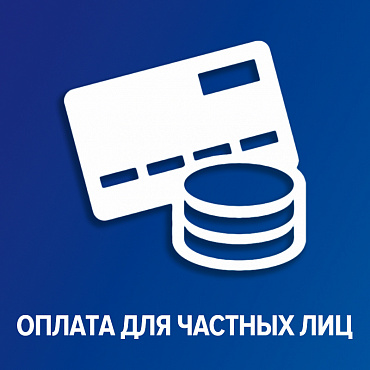 Доступна оплата заказов для частных лиц